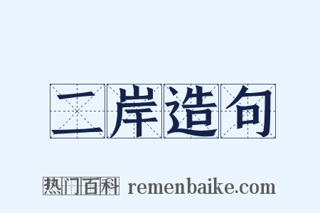 二岸造句是什么意思的图片